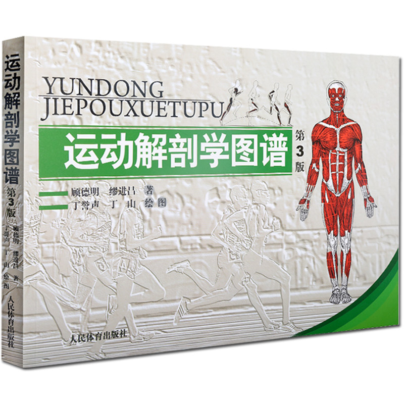 运动解剖学图谱修订第3版 肌肉塑造教程全书 人民体育健身书籍 健美训练图解 顾德明 医学实用性人体图谱 运动生理学 正版书籍,淘宝优惠券,粉丝福利购,淘宝优惠卷