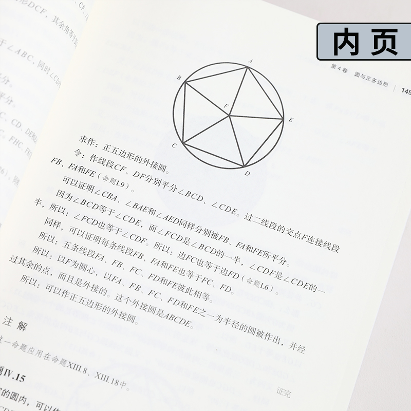 几何原本欧几里得著修订本古希腊16开本建立空间秩序久远的方案之书几何原本数学几何九章算术中小学生课外书新华书店正版-图2