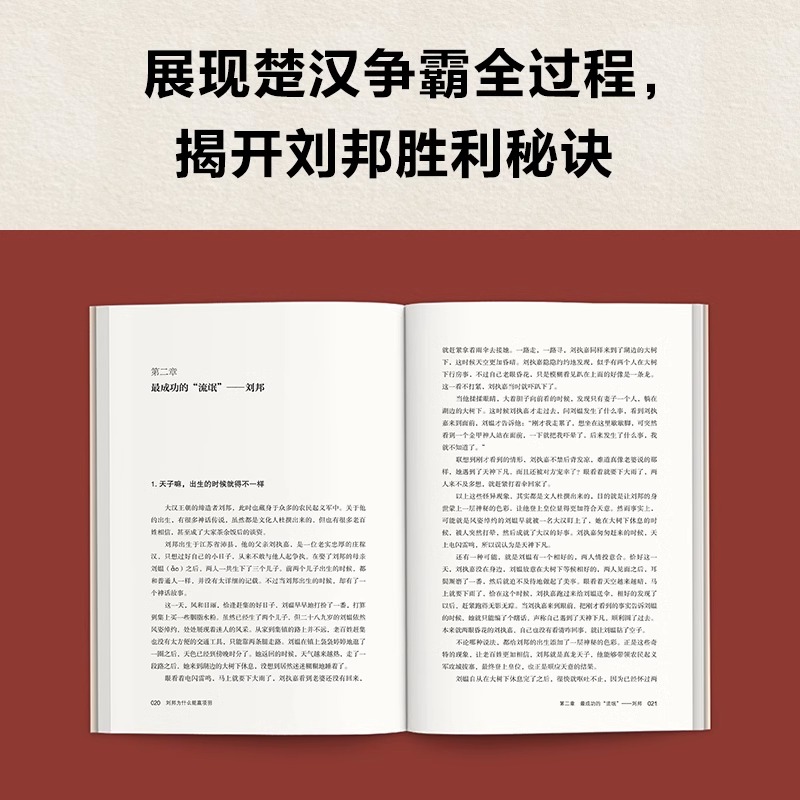 刘邦为什么能赢项羽 因为他既丢得起脸，又狠得下心 汪志明 楚汉争霸 历史社科 历史人物 刘邦项羽 凤凰新华书店旗舰店 - 图2