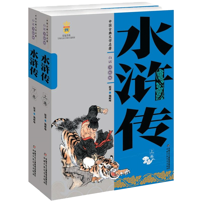 中国古典文学名著全2册水浒传施耐庵上下卷白话文儿童学生版美绘版四大名著 9-10-12-14岁中小学生课外阅读书籍现当代古典文学读物-图0