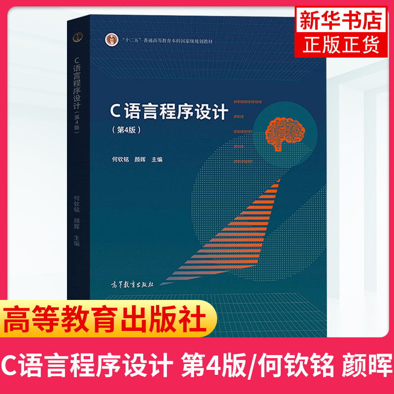 浙江大学 C语言程序设计 何钦铭 第四版第4版 颜晖 高等教育出版社 高等学校教材 计算机等级考试教学用书 计算机教材 凤凰新华 - 图0
