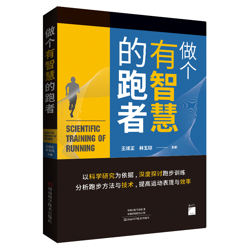 做个有智慧的跑者 王顺正，林玉琼 河南科学技术出版社新华书店 - 图0