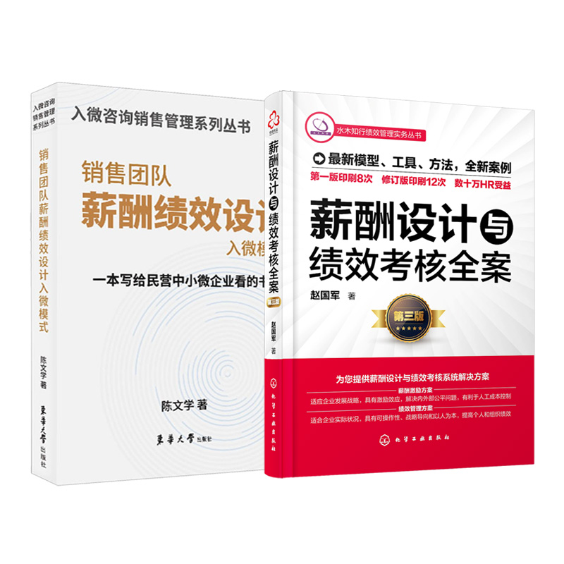 全2册 销售团队薪酬绩效设计入微模式+薪酬设计与绩效考核全案 第三版 中小微企业销售团队薪酬绩效设计 企业人事薪资管理学 正版 - 图0