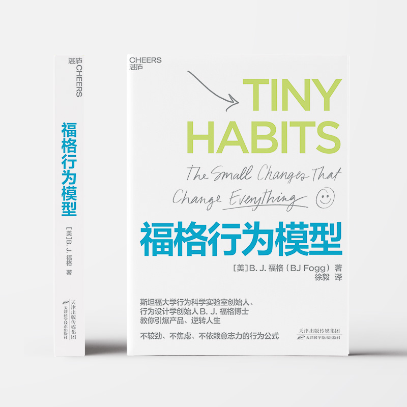 福格行为模型 BJ福格 斯坦福大学行为科学 15种人生情景与挑战300个微习惯配方 管理正版书籍凤凰新华书店旗舰店,淘宝优惠券,粉丝福利购,淘宝优惠卷
