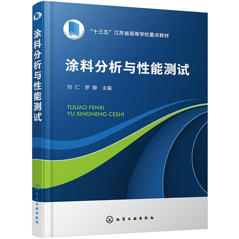 涂料分析与性能测试 涂料表征 高校高分子材料与工程化学工程与工艺专业教材 涂料研发生产应用等技术人员参考