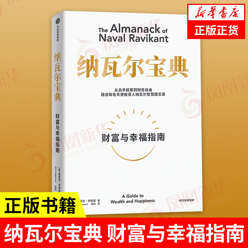 纳瓦尔宝典 财富与幸福指南 埃里克乔根森著 从白手起家到财务自由 经济理论书籍 中信出版集团 正版书籍【凤凰新华书店旗舰店】 - 图1