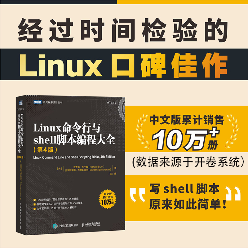 Linux命令行与shell脚本编程大全（第4版）理查德·布卢姆等 计算机网络程序设计类书籍 正版书籍凤凰新华书店旗舰店 - 图0