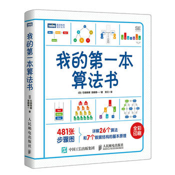 我的第一本算法书人人都能看懂的算法入门书数据结构原理算法基本知识算法图解彩色版趣学算法数据结构图书籍新华正版-图1