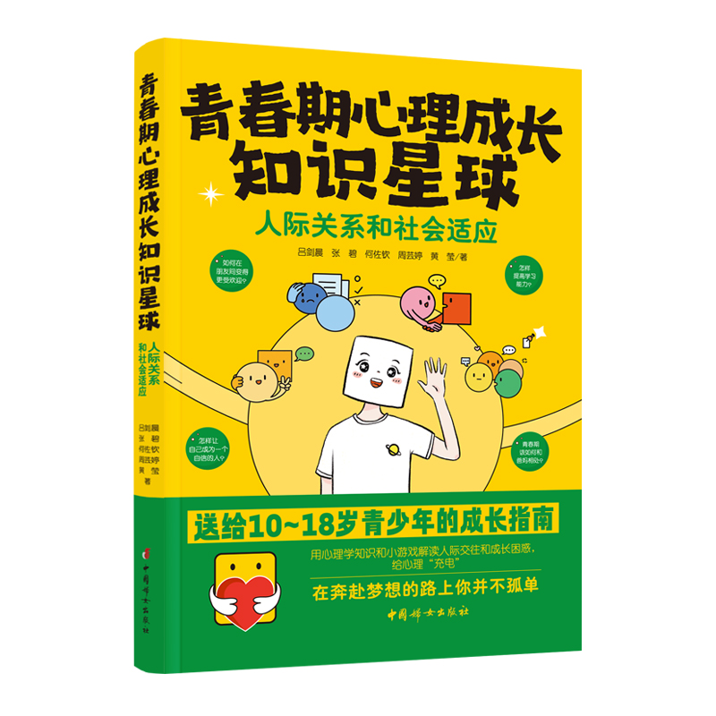 青春期心理成长知识星球人际关系和社会适应送给10-18岁青少年的成长指南用心理学知识和小游戏解读人际交往和成长困惑新华正版-图0