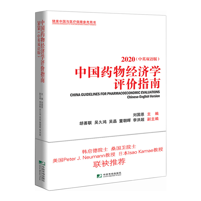 中国药物经济学评价指南 刘国恩 医药卫生体制改革科学评估医药技术内外药物经济学评价研究健康中国与医疗保障参考用书 新华正版 - 图0