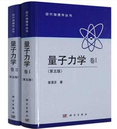 量子力学曾谨言卷1+量子力学卷2第五版现代量子力学教程大学物理学教程高等量子力学原理考研教材物理理论读物新华书店旗舰店-图2