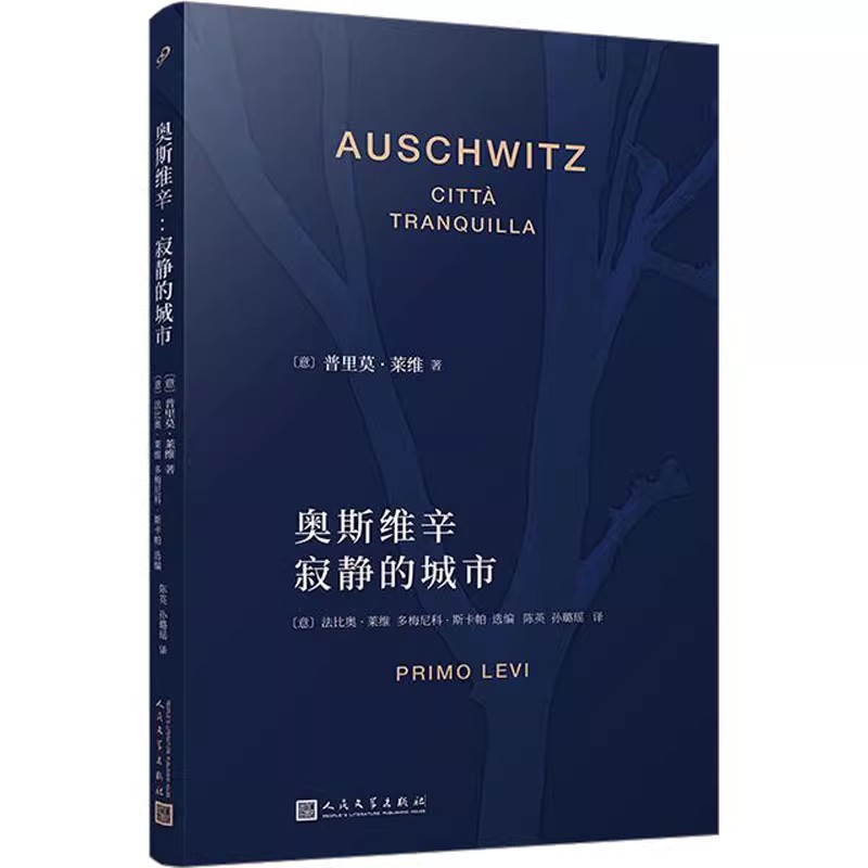 奥斯维辛：寂静的城市（普里莫·莱维作品系列）这是不是个人被淹没和被拯救的元素周期表关于生命政治充满隐喻和预言的书写-图1