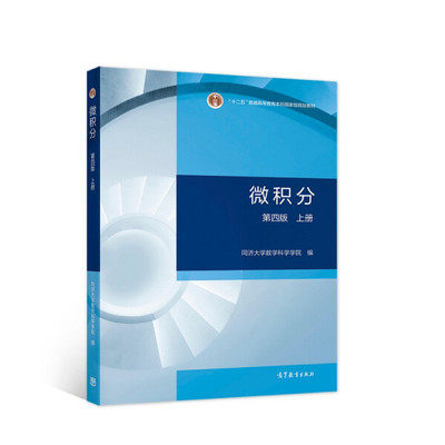 同济4版 微积分 第四版第4版 上册 同济大学数学科学学院 高等教育出版社 同济微积分教材 一元函数微分学积分学微分方程 考研参考,淘宝优惠券,粉丝福利购,淘宝优惠卷