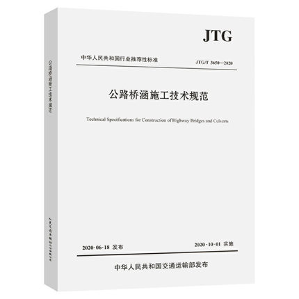 JTG/T 3650-2020公路桥涵施工技术规范安全技术规范评定标准人民交通出版社正版书籍凤凰新华书店旗舰店-图1