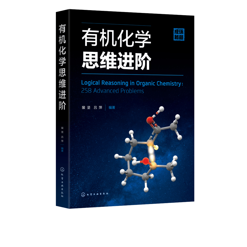 有机化学思维进阶 裴坚 有机反应基本训练基础教材书籍 有机反应机理基本训练进阶有机化学本科生考研人员书【新华书店旗舰店】 - 图3