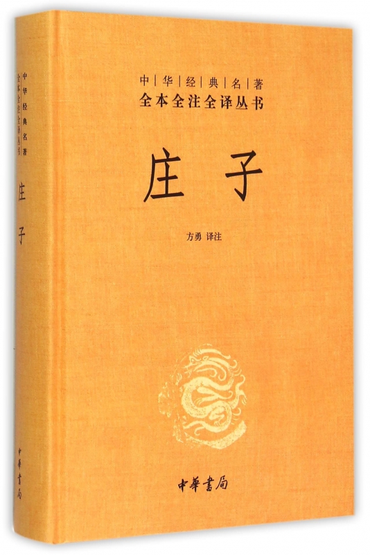 庄子 中华书局 全本全注全译丛书三全本 精装 老庄之道 中华经典名著中华传统文化书籍 正版书籍 【凤凰新华书店旗舰店】 - 图1