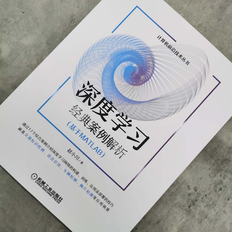 深度学习经典案例解析基于MATLAB 赵小川 人工智能机器学习 计算机科学技术附赠视频讲解 源代码【凤凰新华书店旗舰店】 - 图0