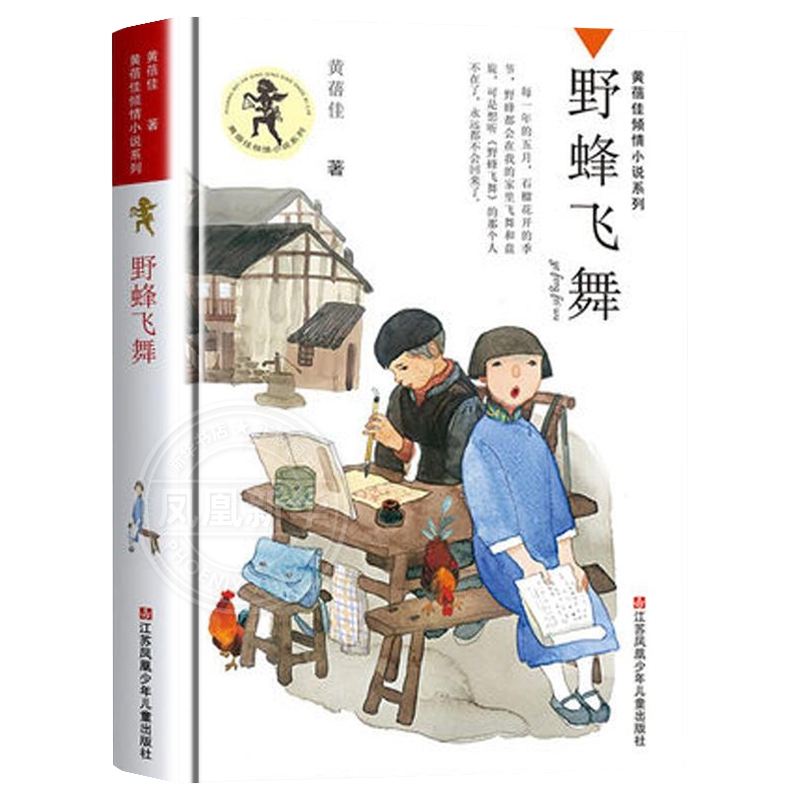 野蜂飞舞 正版书 黄蓓佳倾情小说系列 8-10-12岁儿童文学书籍 三四五六年级小学生课外书读物【凤凰新华书店旗舰店】 - 图3