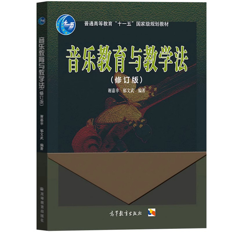 音乐教育与教学法 修订版 谢嘉幸 高等教育出版社  高师音乐专业本专科及同等学力音乐爱好者用书教材 音乐考研参考 新华正版 - 图1