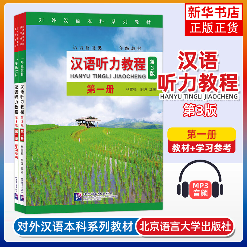 6册套 汉语听力教程第一二三册 杨雪梅 北京语言大学出版社 对外汉语教材 综合汉语教材汉语学习者适用 新华正版书籍 - 图0