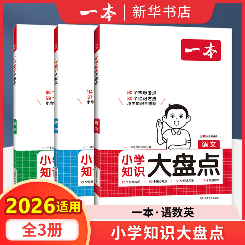 2026适用 一本小学知识大盘点语文数学英语小学生基础知识大全四五六年级名校冲刺方案小升初考卷大集结考点总复习资料新华正版