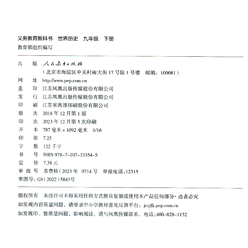 人教版 九年级下册 世界历史 义务教育教科书 9年级下册初三下 中学生历史课本/教材/学生用书 中学教材历史书人教版教材 新华正版 - 图0