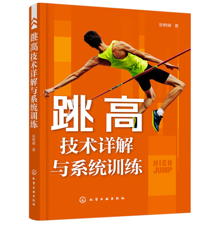 跳高技术详解与系统训练系统地讲解不同训练阶段采取的训练方法和手段辅以跳高运动损伤与防治科学饮食与营养等内容新华正版-图1