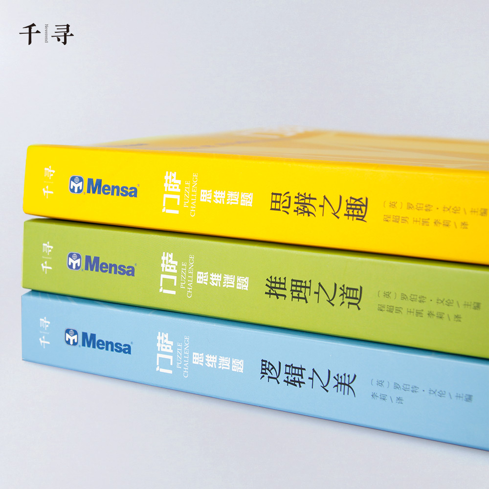 门萨思维谜题系列全套3册全脑开发逻辑思维训练儿童书籍新华书店 - 图1