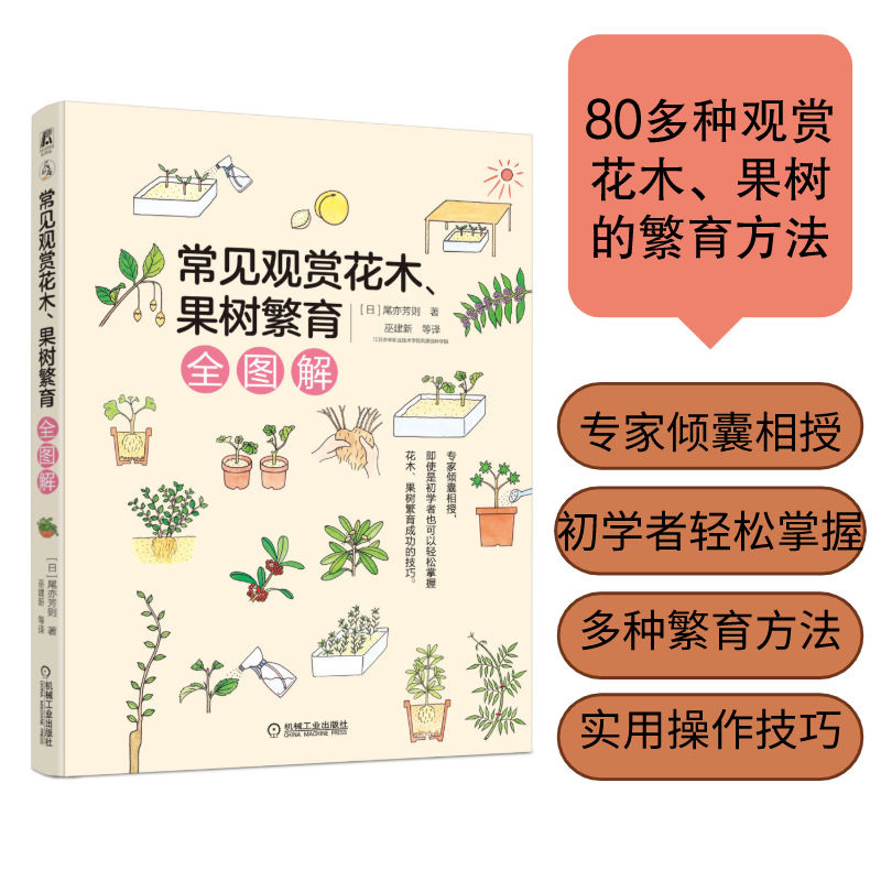 常见观赏花木 果树繁育全图解 嫁接 扦插 压条 分株 实生苗 新苗培育 生长周期繁殖技巧花木花草树木栽培种植技术书籍  凤凰新华 - 图0