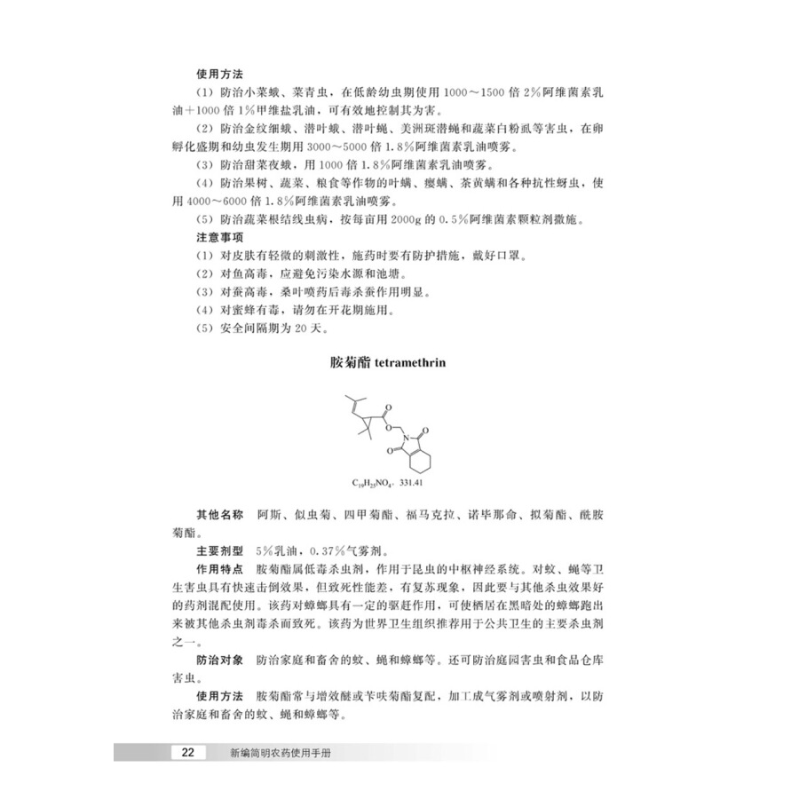 新编简明农药使用手册 骆焱平 曾志刚 主编 农业基础科学专业科技 常用农药an全使用指南 食品蔬果农药an全使用教程 肥料实用手册 - 图1