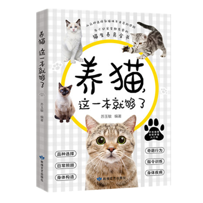 养猫这一本就够了猫咪图鉴百科书养猫基础工具书我的养猫书养猫入门指南养猫书养猫全攻略养猫科普书新手养猫猫咪常见疾病参考指南 - 图3