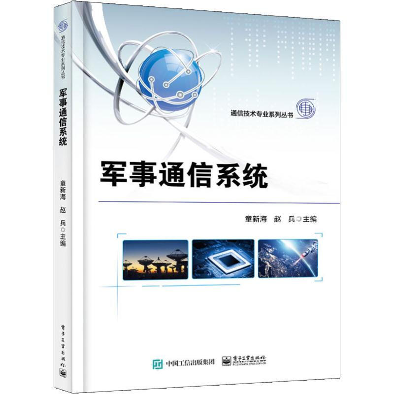 军事通信系统  童新海电子工业出版社 信息战 光通信 考试教材教辅论文科普 大学生 青少年成年读物 大学教材【新华书店正版】 - 图1