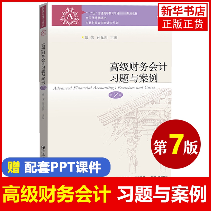 正版现货高级财务会计第七版第7版刘永泽傅荣教材+习题与案例东北财经大学出版社本科教材东财会计学教材凤凰新华书店-图1