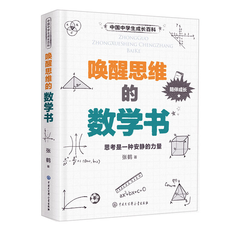 唤醒思维的数学书 中国中学生成长百科 中学生数学百科全书课外拓展阅读 数学思维培养重难点解析数学思维训练 学生科普百科 正版 - 图0