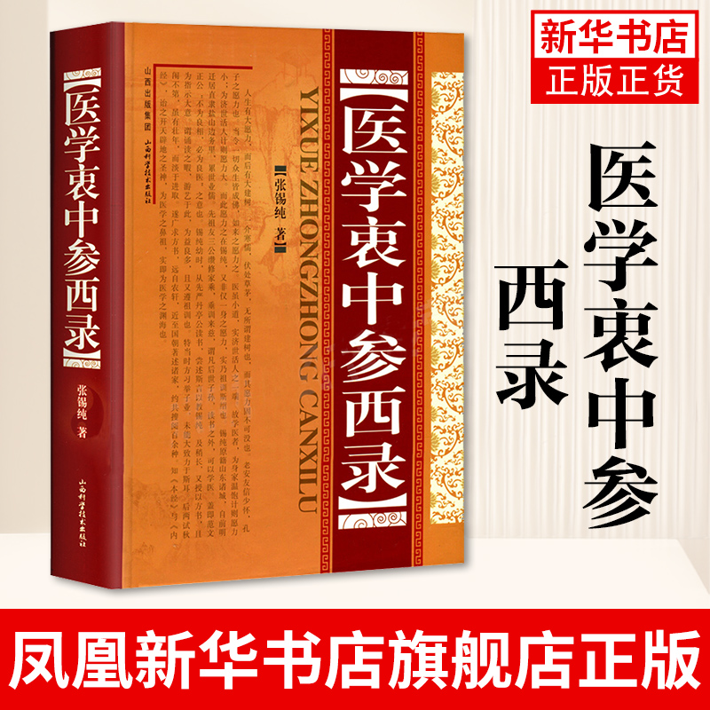 医学衷中参西录 中医学正版全套书籍 中医临床参考书籍 中医临床医案效方中西药物讲解 正版书籍 凤凰新华书店旗舰店 - 图0