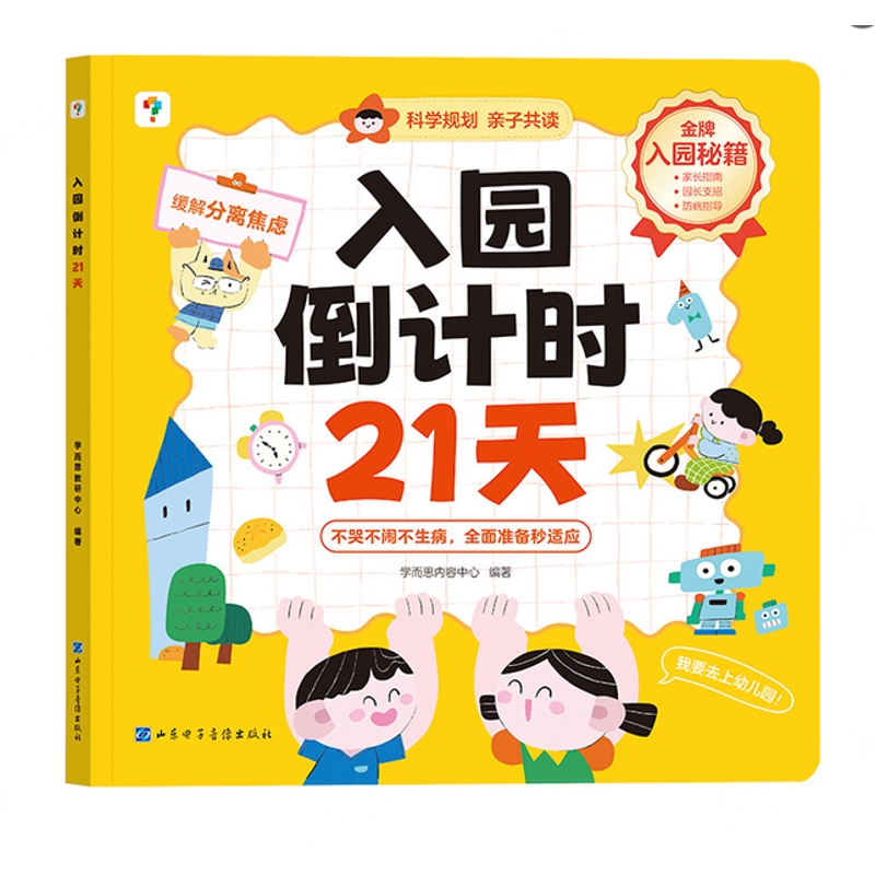 【学而思】入园倒计时21天幼小衔接全套教材