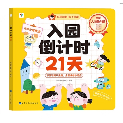 学而思入园倒计时21天幼小衔接全套教材一日一练入园准备一本通绘本幼儿启蒙早教边玩边学安静书 正版 凤凰新华书店旗舰店