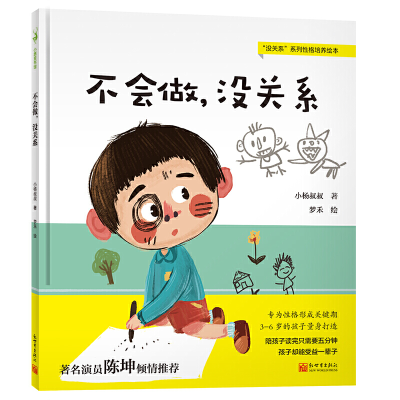 不会做没关系3-6岁幼儿情绪管理性格养成 正面管教绘本新华书店 - 图3