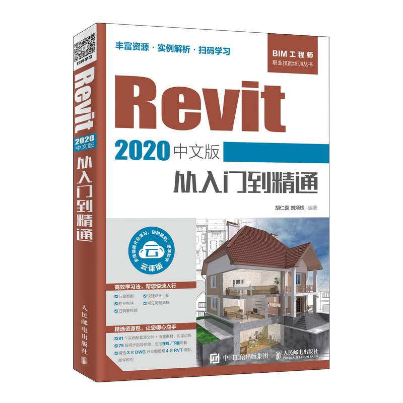 Revit 2020中文版从入门到精通 revit教程书籍 bim教材 BIM建模应用技术建筑工程结构设计制图-图0