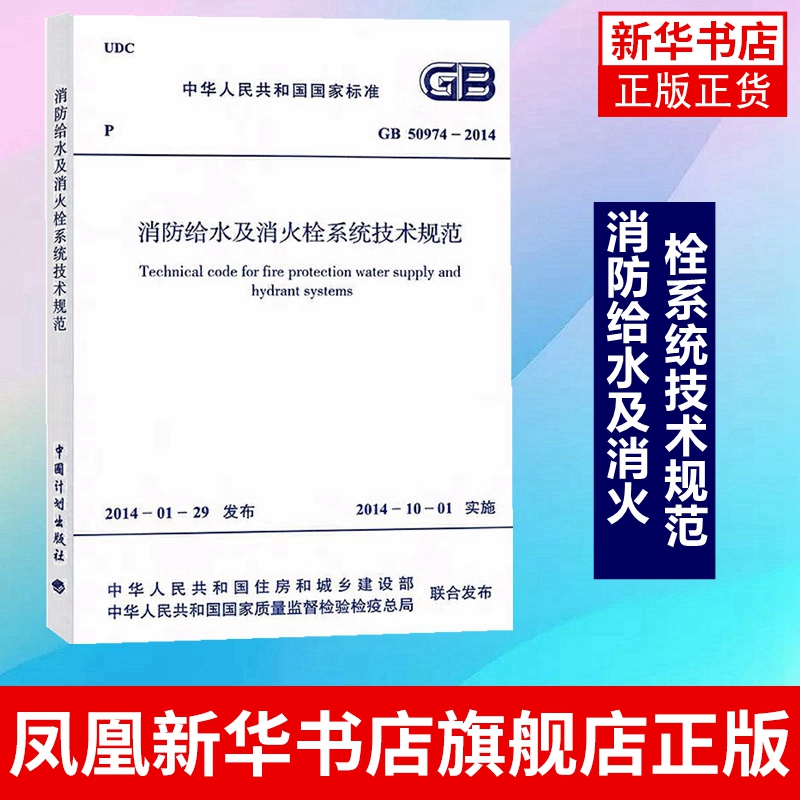 GB 50974-2014消防给水及消火栓系统技术规范 工农业技术建筑水利类书籍 正版书籍 凤凰新华书店旗舰店 - 图0