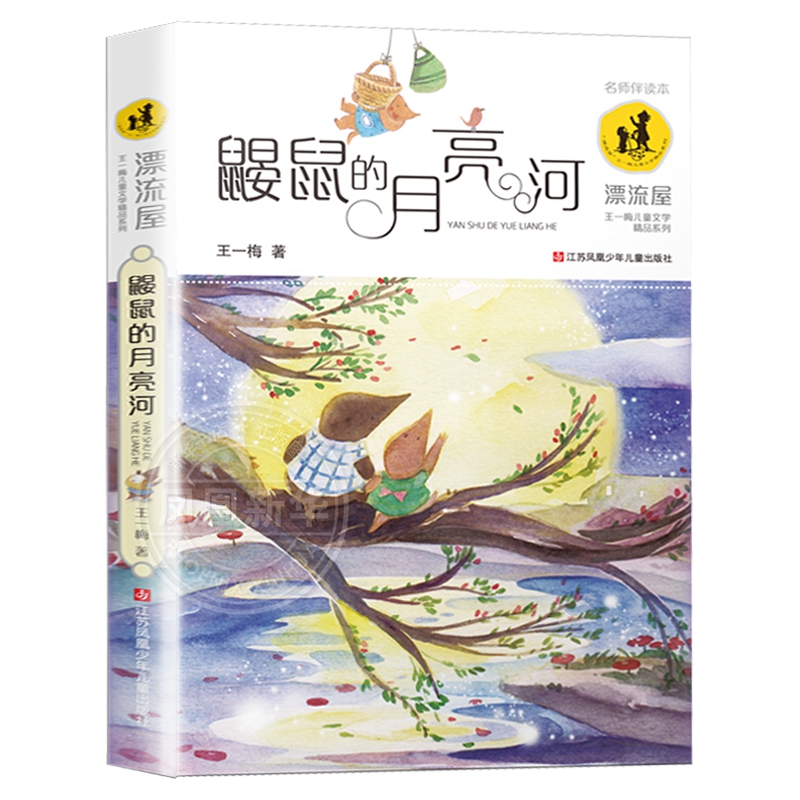 鼹鼠的月亮河 三年级 王一梅正版儿童文学精品系列 6-12岁小学生二三四五六年级课外书课外阅读少儿读书 中小学生课外书