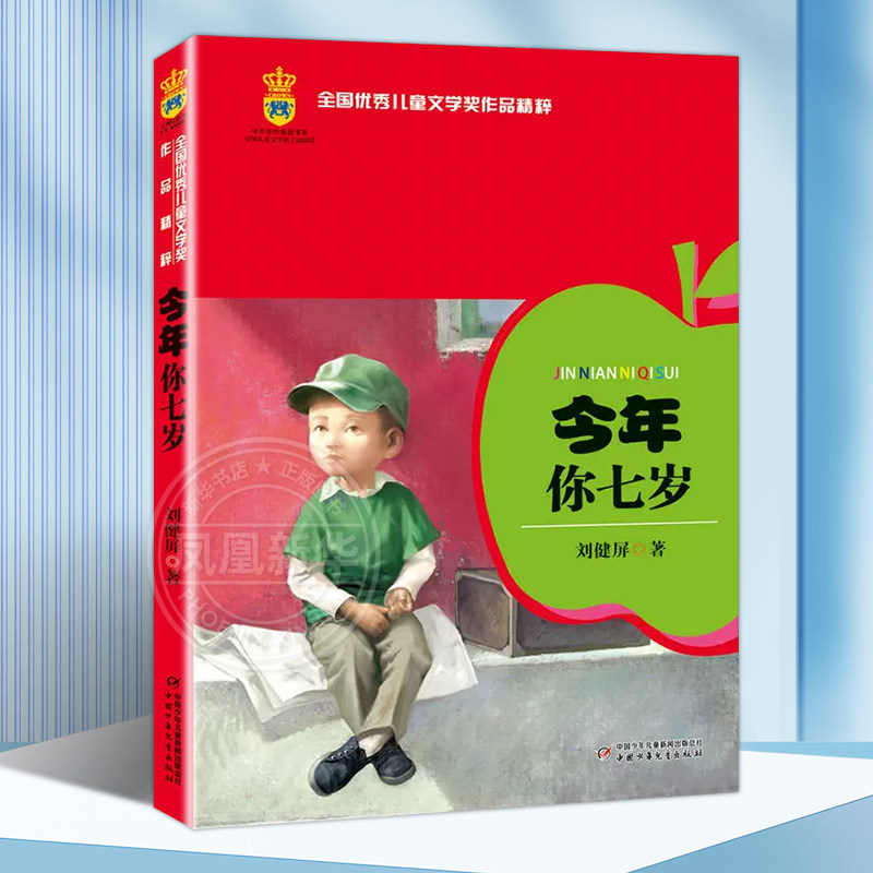 今年你七岁 6-8岁儿童小学生一年级下册孩子二年级小学生看的课外书班主任 中国儿童成长阅读暖心故事今年你7岁非注音版