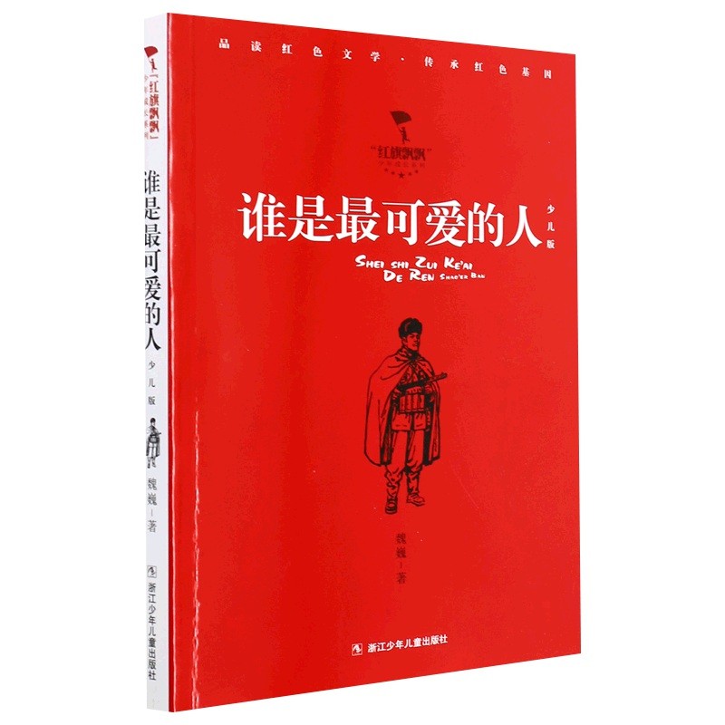 谁是最可爱的人 红旗飘飘少年成长系列 少儿版 抗美援朝小学生初中生爱国主义教育书籍课外阅读朝鲜战争革命小说文学励志故事 - 图0