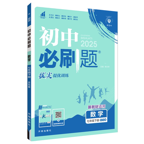 2025春初中必刷题七八九年级下册语文数学英语物理化学政治历史地理生物历史道德与法治 中学教辅 初中789同步训练考前刷题练习册 - 图0