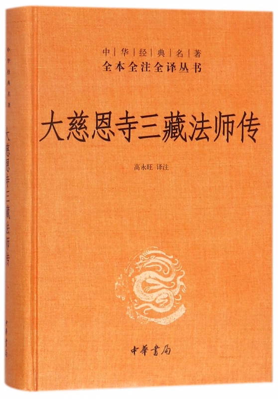 大慈恩寺三藏法师传精装玄奘法师传记中华经典名著全本全注全译丛书宗教哲学人物原理佛教传记中华书局凤凰新华书店旗舰店-图0