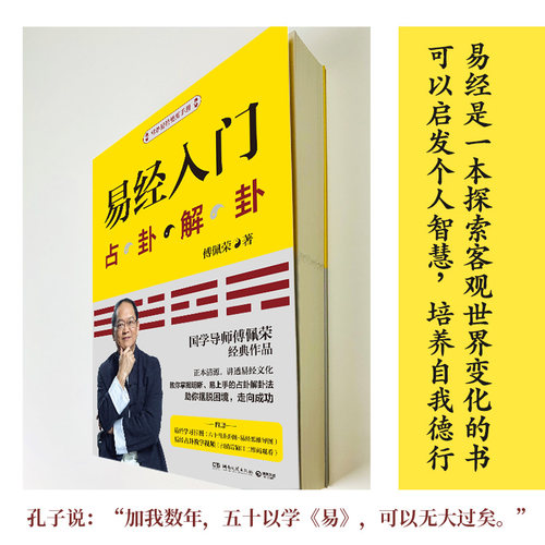 【赠挂图】易经入门傅佩荣 占卦解挂 傅佩荣解读易经 周易基础入门书籍 中国古代文化国学经典中国古典哲学易经注解 正版新华 - 图0
