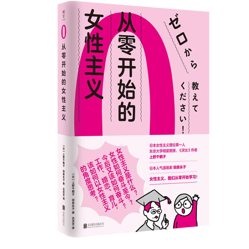 从零开始的女性主义上野千鹤子《厌女》作者田房永子插画女性主义理论女性主义普及课社会科学正版书【凤凰新华书店旗舰店-图3