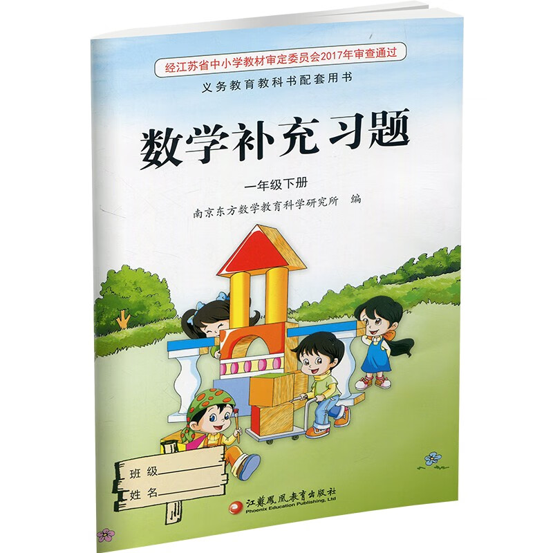 苏教版 小学数学补充习题 一年级下册1年级下册一下1下小学课本教材配套补充习题 江苏凤凰教育出版社 凤凰新华书店旗舰店正版书籍 - 图0