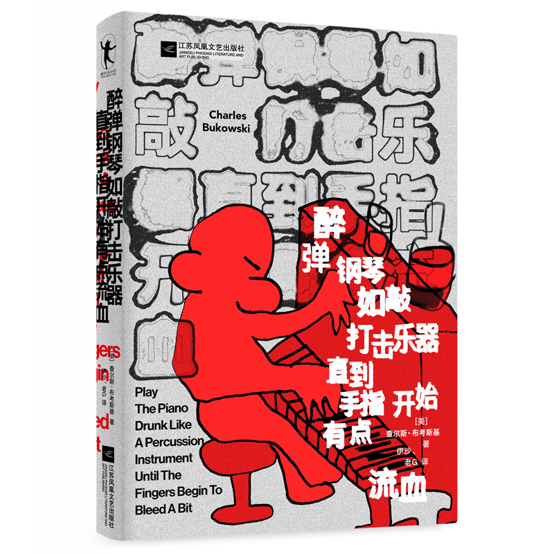 醉弹钢琴如敲打击乐器直到手指开始有点流血 国底层桂冠诗人查尔斯·布考斯基著 一本充满小故事的诗集 外国文学诗歌 新华书店正版 - 图3