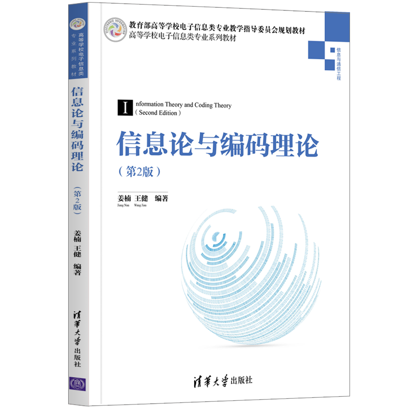 信息论与编码理论.第2版姜楠网络与数据通信人工智能信息安全信源信道信源编码原理几本方法书籍【新华书店旗舰店官网】 - 图0